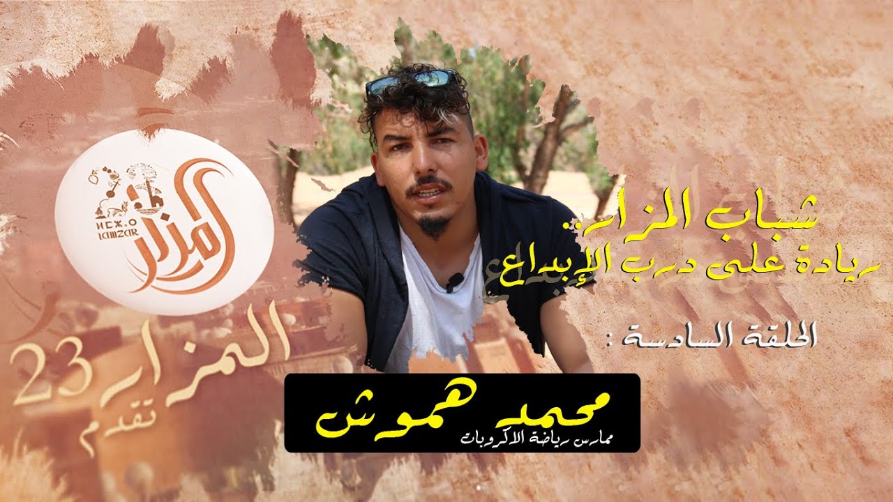 الحلقة السادسة | شباب المزار.. ريادة على درب الإبداع | محمد هموش