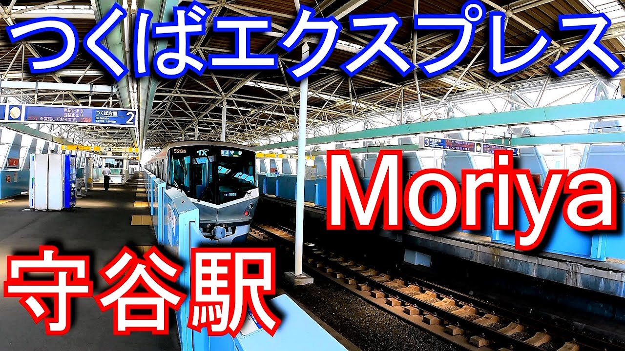 首都圏新都市鉄道つくばエクスプレス　守谷駅 Moriya station. Tsukuba Express