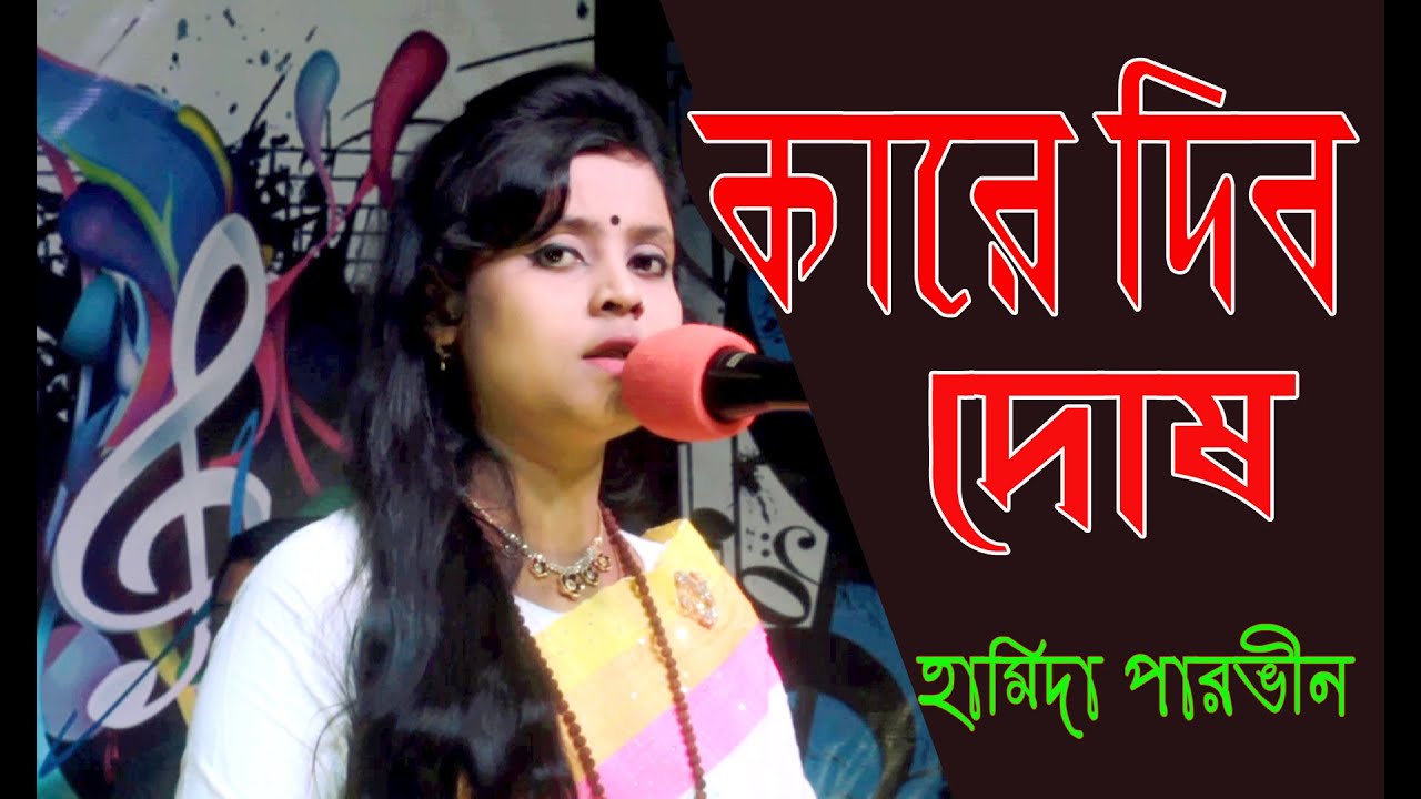কারে দিব দোষ নাহি পরের দোশ | Kare Dibo Dosh | Hamida Parvin | Lalon Giti | Hp Music Gallery | 2020.