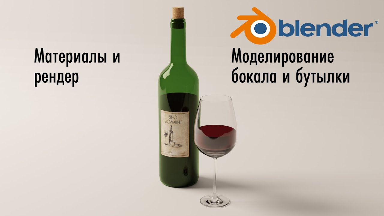 Блендер для начинающих! Моделирование бокала и бутылки. Материалы и рендер.