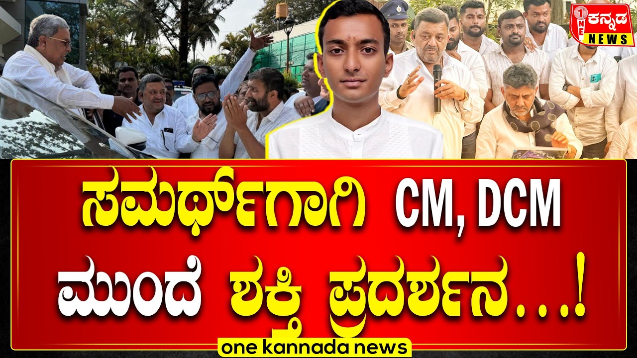 ಸಮರ್ಥ್​ಗಾಗಿ CM, DCM ಮುಂದೆ ಶಕ್ತಿ ಪ್ರದರ್ಶನ…!
