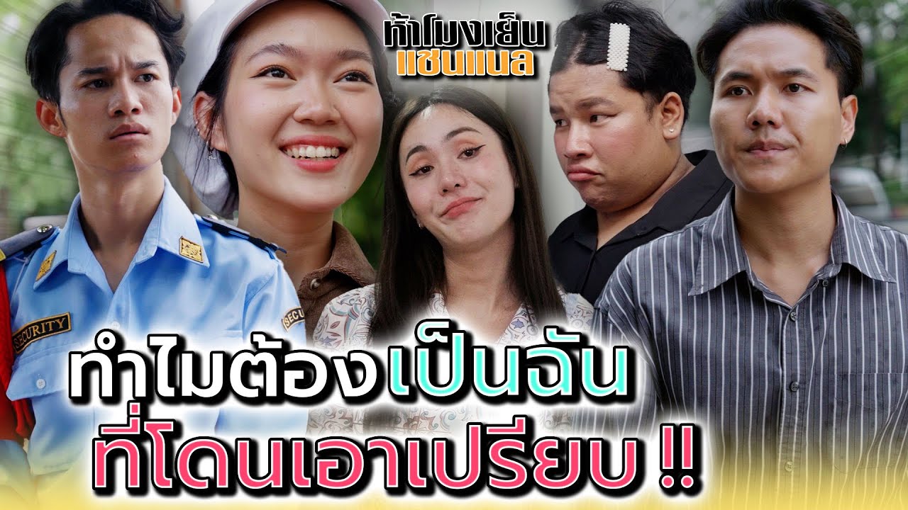 ทำไมต้องเป็นฉัน..ที่โดนเอาเปรียบเสมอ !! - ห้าโมงเย็น แชนแนล
