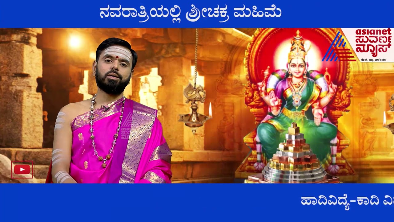 Dasara Festival 2021 ; ನವರಾತ್ರಿಯಲ್ಲಿ ಶ್ರೀಚಕ್ರದ ಮಹಿಮೆ । Significance And Puja Benefits (Part-2)