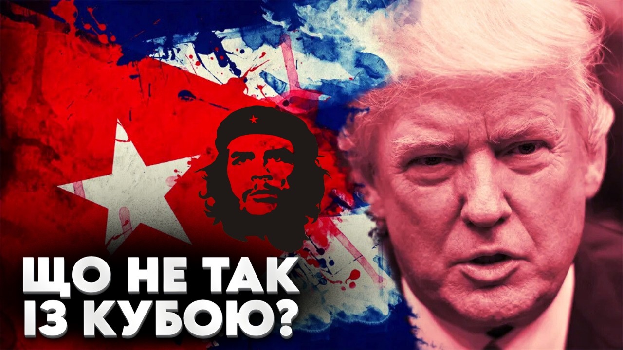 Острів свободи? Що не так із Кубою і від чого її хоче звільнити Трамп?