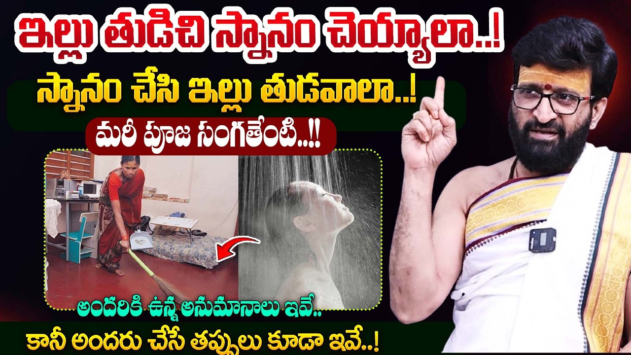 ఇల్లు తుడిచి స్నానం చెయ్యాలా స్నానం చేసి ఇల్లు తుడవాలా | Kiran Sharma | Dharmasandehalu | BharathiTV