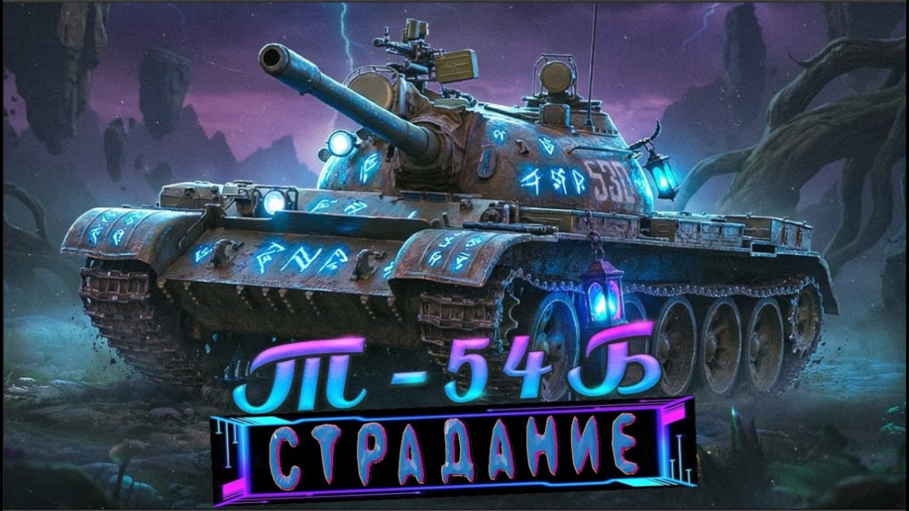 ОСТАЛОСЬ 8%, БЕРЕМ ОТМЕТКИ НА Т54Б. WOT_RAK