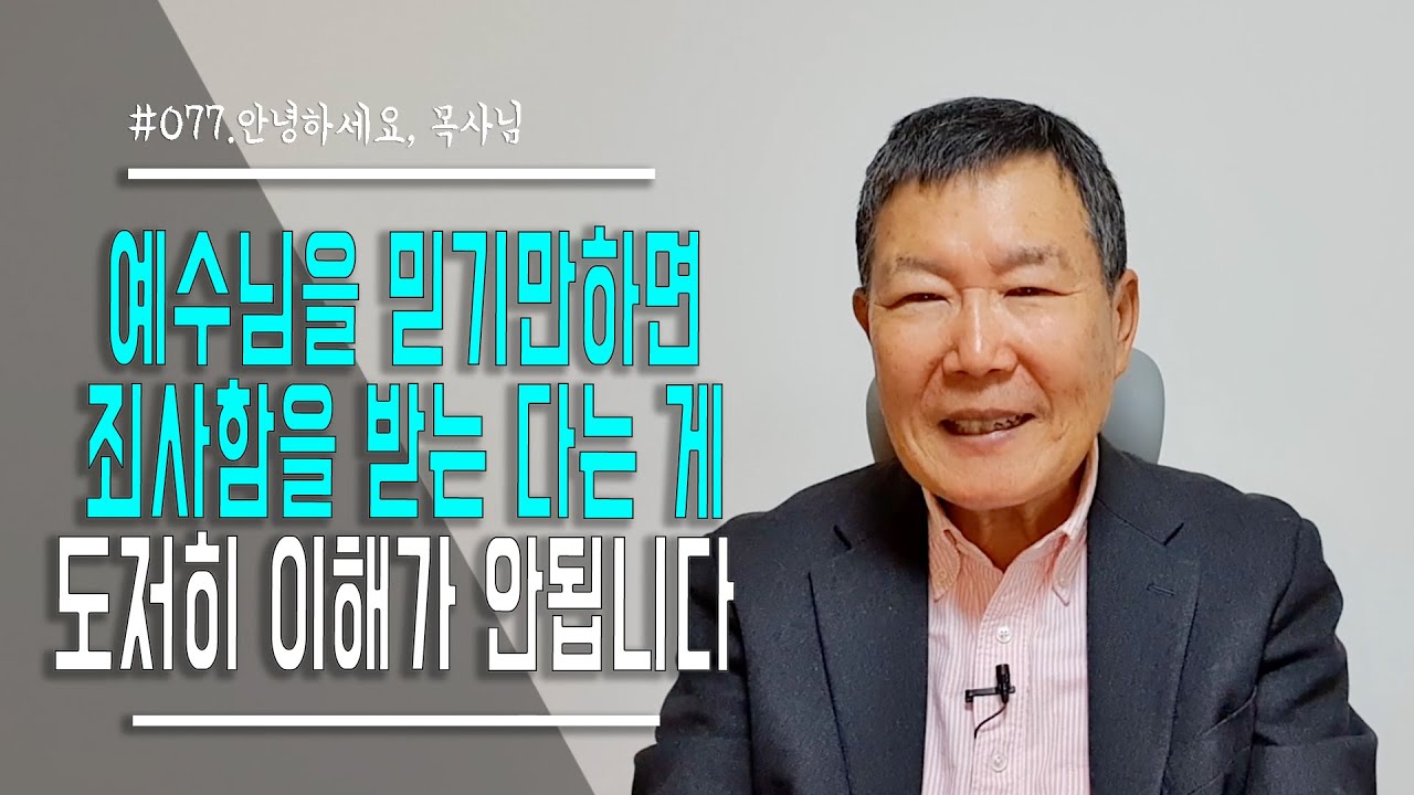 [안녕하세요, 목사님 #77] 예수님을 믿기만 하면 죄사함 받는 다는 게 도저히 이해가 안됩니다