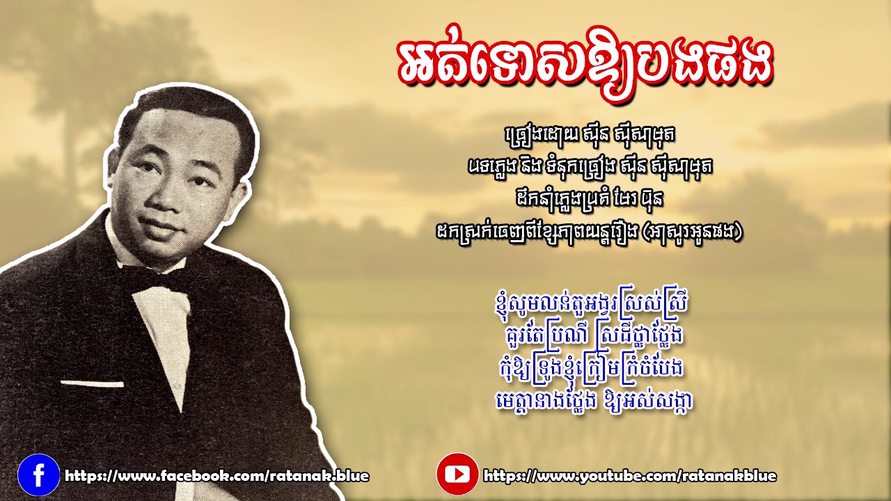 អត់ទោសឱ្យបងផង - ស៊ីន ស៊ីសាមុត | Sinn Sisamouth