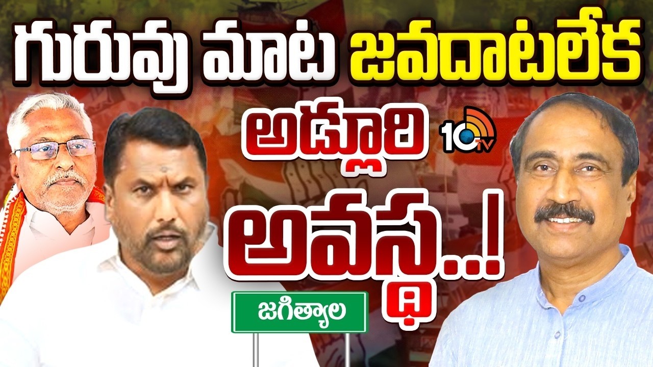 ఎమ్మెల్యే సంజయ్, జీవన్‌రెడ్డి మధ్య అడ్లూరి నలిగిపోతున్నారా..? | Adluri Laxman | Jeevan Reddy | 10TV