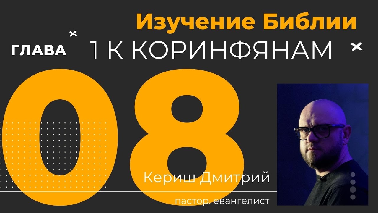 1 Коринфянам 8 глава. Изучение Библии
