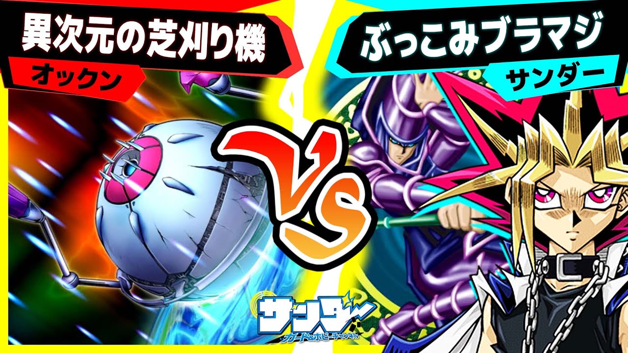 【#遊戯王】60枚デッキ対決!? 芝刈り使えないヤバイ!!「異次元の芝刈り機」vs「ぶっこみブラマジ」【#対戦】