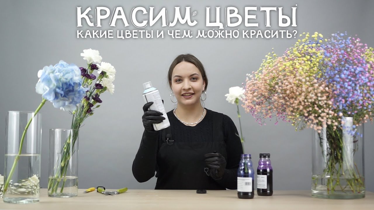 Как безопасно и качественно покрасить цветы?