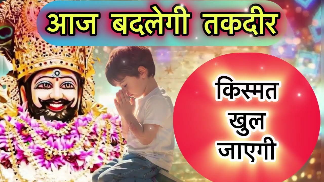 🌺 LIVE: Khatu Shyam Special 🙏 किस्मत वालों को मिलता है, श्याम तेरा दरबार... 🌺 #khatushyam #bhajan