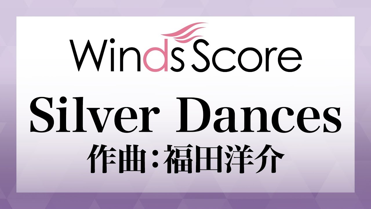 WSO-19-002 Silver Dances（コンクール／吹奏楽オリジナル）