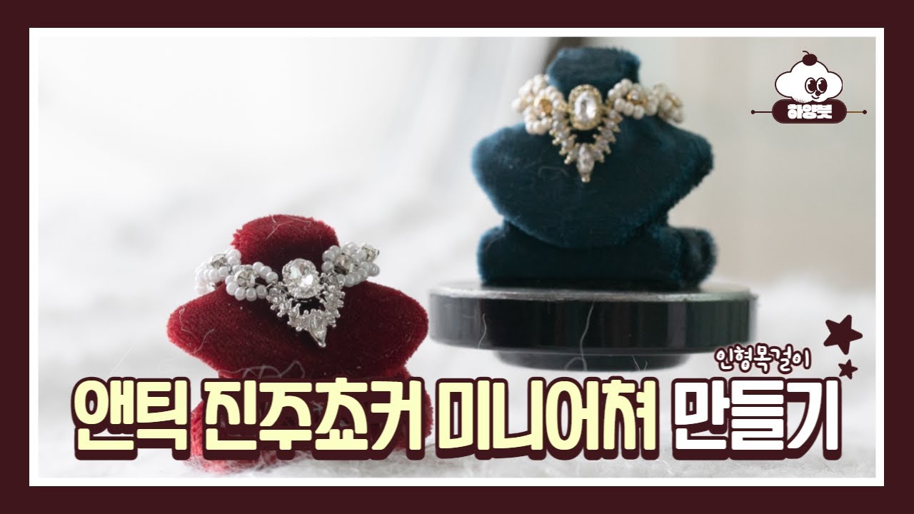 인형목걸이, 앤틱 진주 목걸이 미니어처 만들기 #미니어쳐 #인형목걸이 #diy