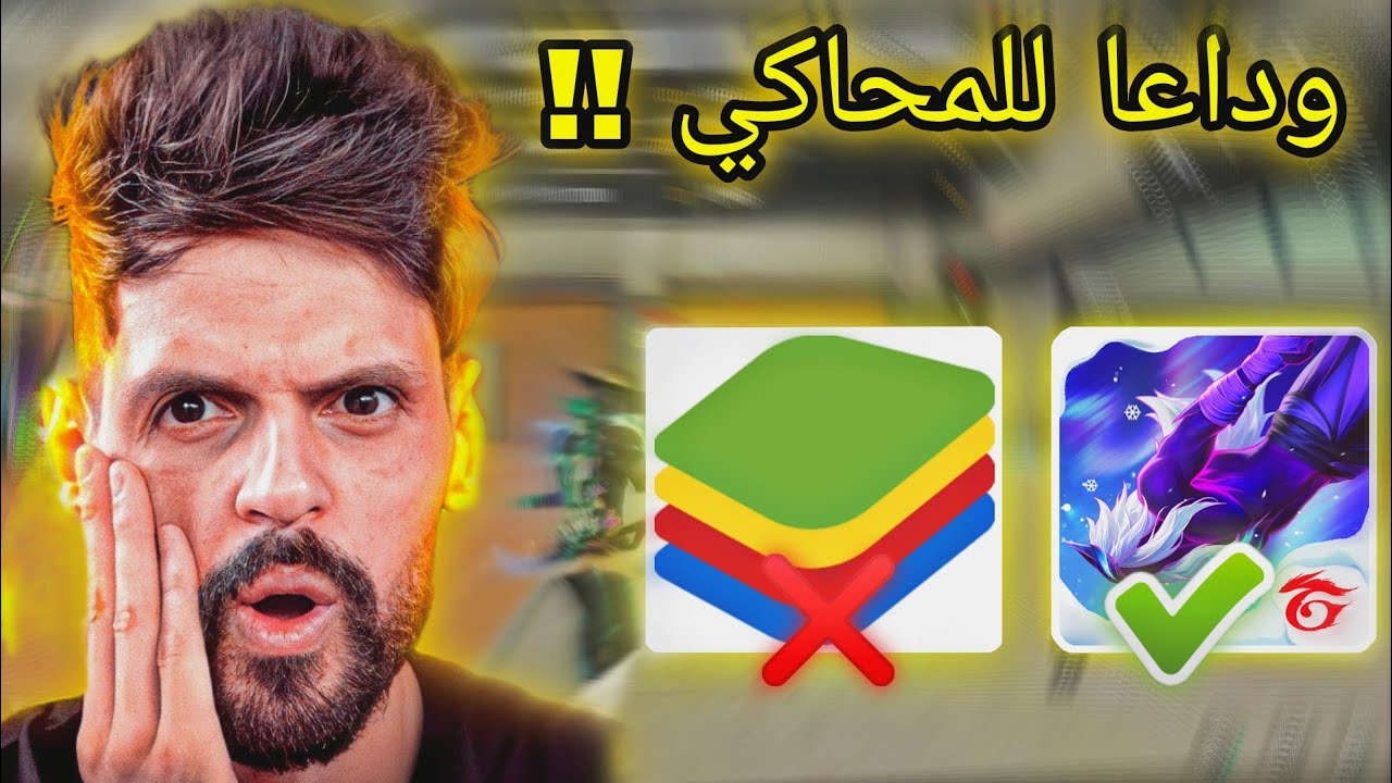 شاهد BNL يجرب نسخة فري فاير على PC بدون محاكي 😱😱