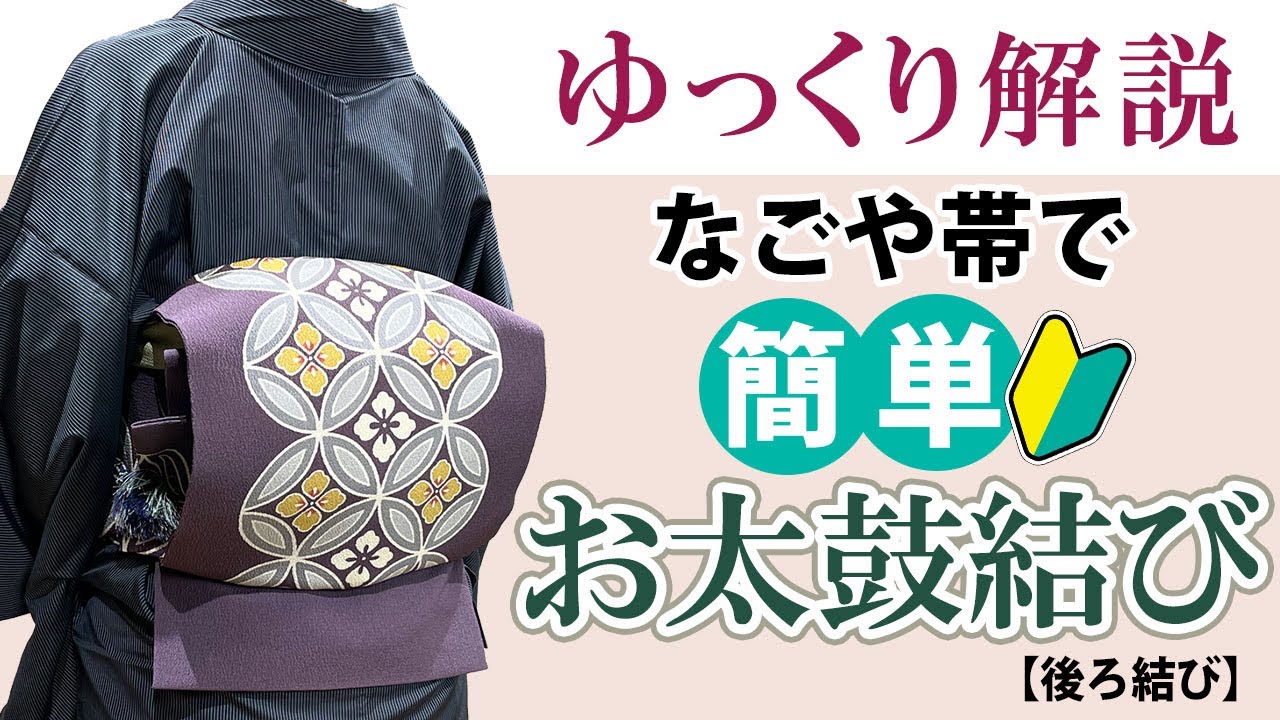【帯結び】簡単、名古屋帯のお太鼓結び、一重太鼓の結び方。背中でねじる結び方。後ろ結び、関東巻き。