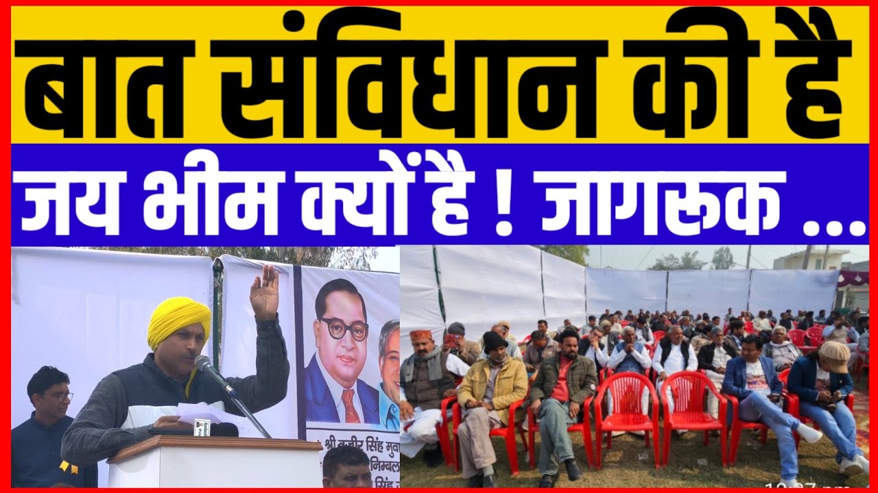 बात संविधान की है ! जय भीम क्यों है जागरूक...