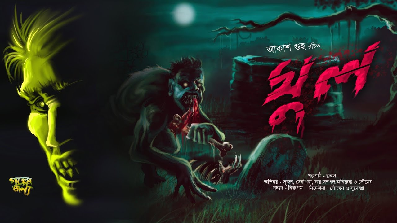 Ghul | জ্বীনের গল্প | Akash Guha | Horror Bengali Audio Story । Golper Jonyo। গ্রাম বাংলার ভুত