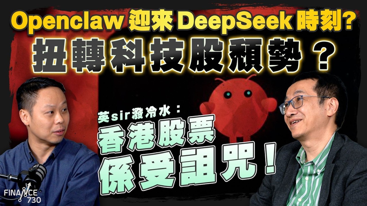 股壇C見（下）｜Openclaw迎來DeepSeek時刻？扭轉科技股頹勢？英sir潑冷水：香港股票係受詛咒！