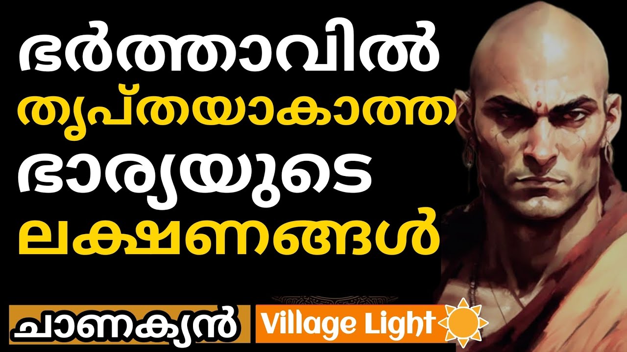 ഭര്‍ത്താവില്‍ തൃപ്തയല്ലാത്ത ഭാര്യയുടെ ലക്ഷണങ്ങള്‍ | ചാണക്യന്‍ | Chanakya