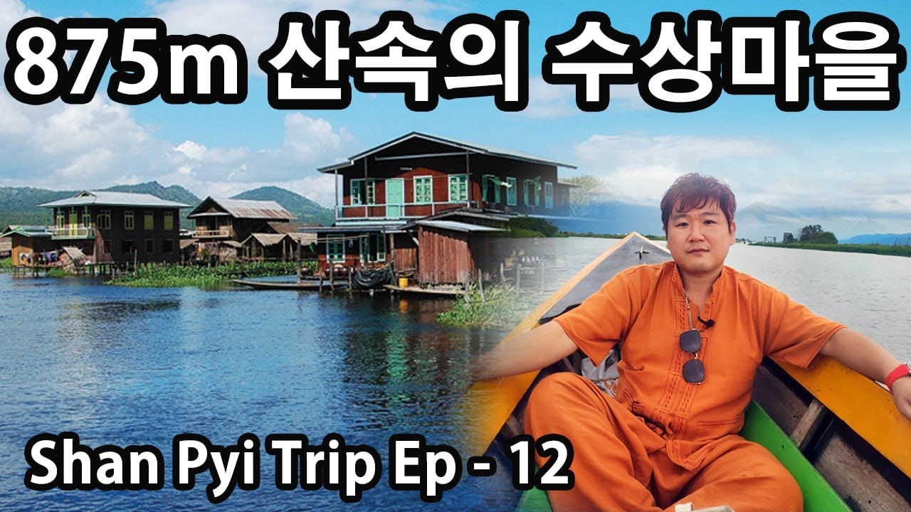 산속의 바다 미얀마 인레호수 | Myanmar Inle Lake #2 | Myanmar Shan Trip Ep-12 | ရှမ်းပြည် အင်းလေးကန်#2