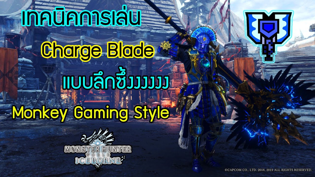 Monster Hunter World:Iceborne[Charge Blade Guide] เทคนิคการเล่น Charge Blade แบบลึกซึ้ง