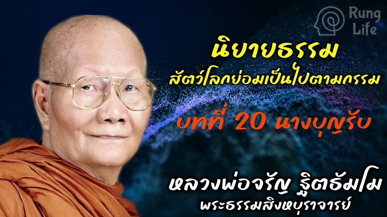 บทที่ 20 นางบุญรับ  “สัตว์โลกย่อมเป็นไปตามกรรม“  🙏 #ธรรมะ #คำสอน #หลวงพ่อจรัญ #runglife