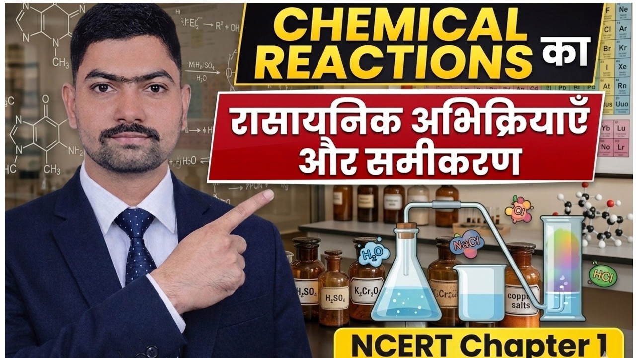 NCERT Chapter 1|  रासायनिक अभिक्रिया और समीकरण  | Class 10 th Science Full  Chaptre Expelation ||