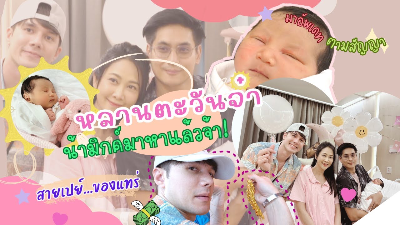 EP22 น้ามิกค์ หลงไม่ไหว ! น้องตะวัน จะหยุดน่ารักกี่โมง ?