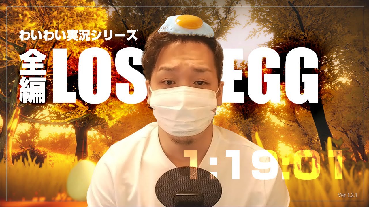 【作業用・聞き流し】わいわい【LOST EGG】全編まとめ