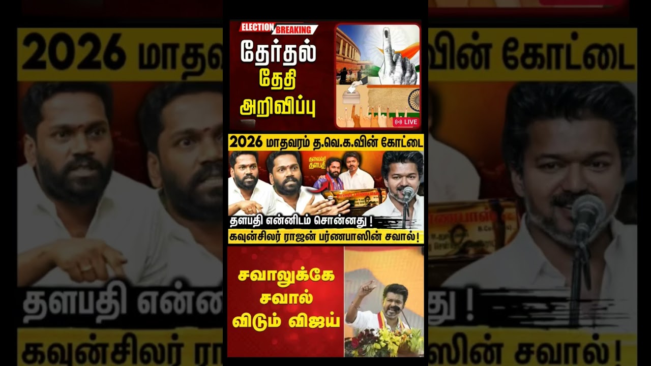 #tvk #dmk #admk#congress #bjp #breakingnews #news#jananayagan