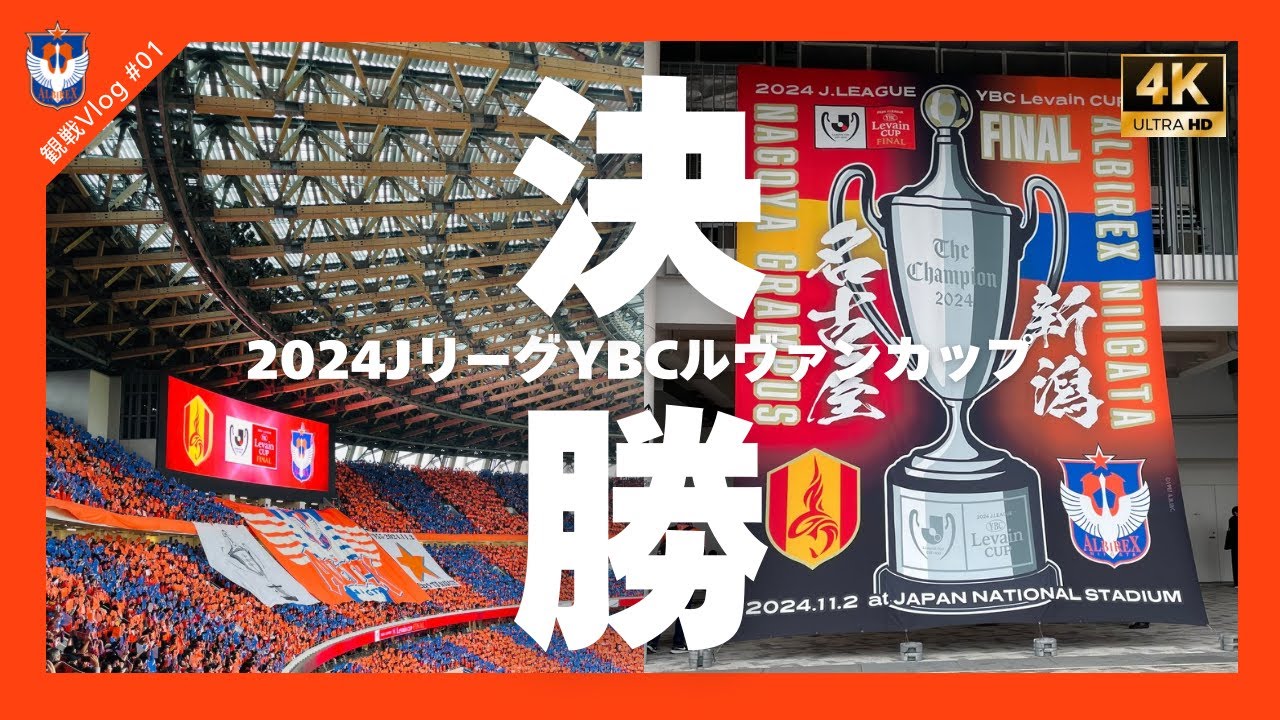 【観戦Vlog#01】2024ルヴァンカップ決勝 アルビレックス新潟vs名古屋グランパス
