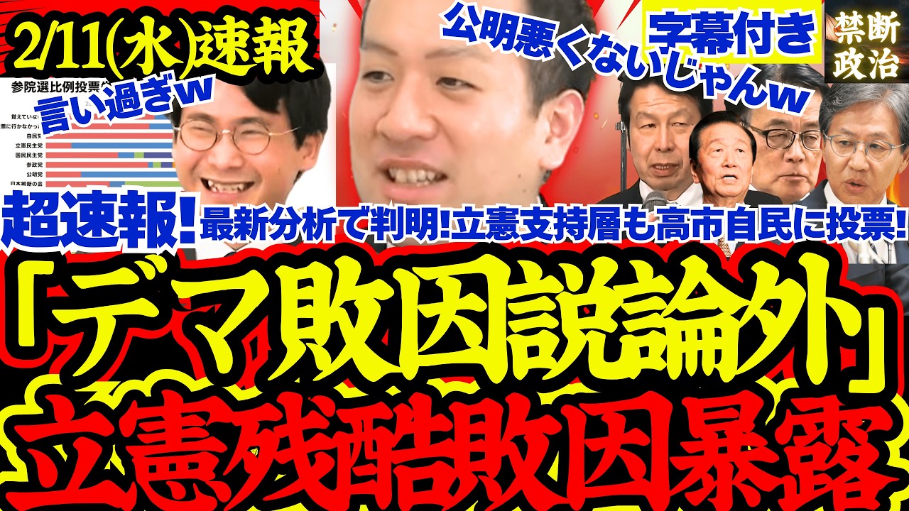 【緊急速報】衝撃！最新立憲敗因分析で驚愕の事実！立憲支持層の投票先は高市自民だった！【解散総選挙/高市早苗/立憲民主党/国民民主党/公明党/参政党/日本維新の会】