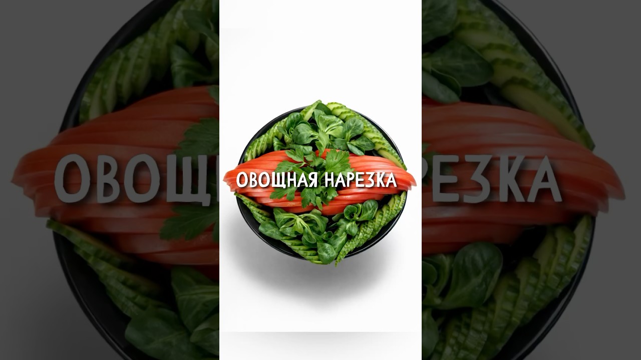 Как подать овощи, если на столе нет места для больших тарелок. Все рецепты в ТГ elenagotovit