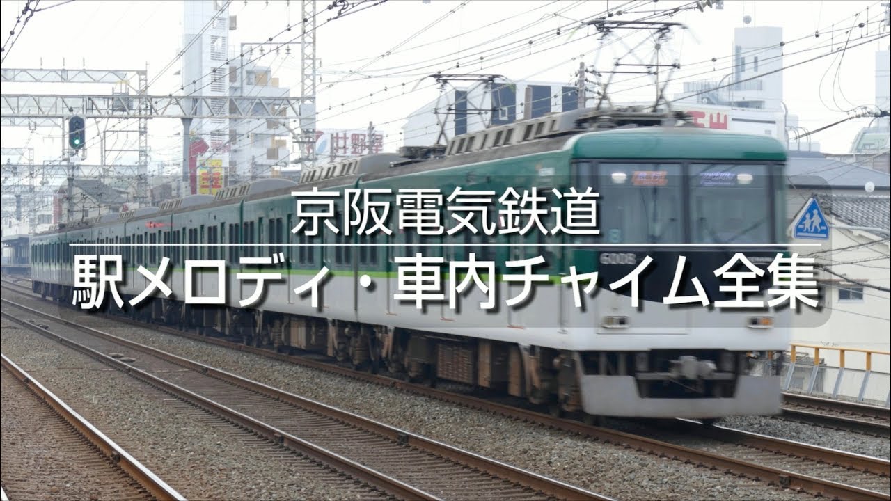 京阪電気鉄道 駅メロディ・車内チャイム全集（2018年版）