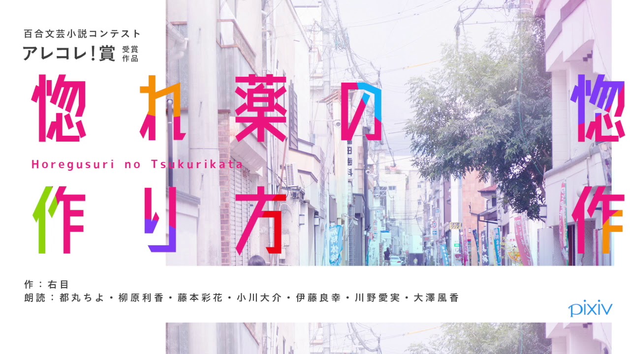百合ボイスドラマ『惚れ薬の作り方』