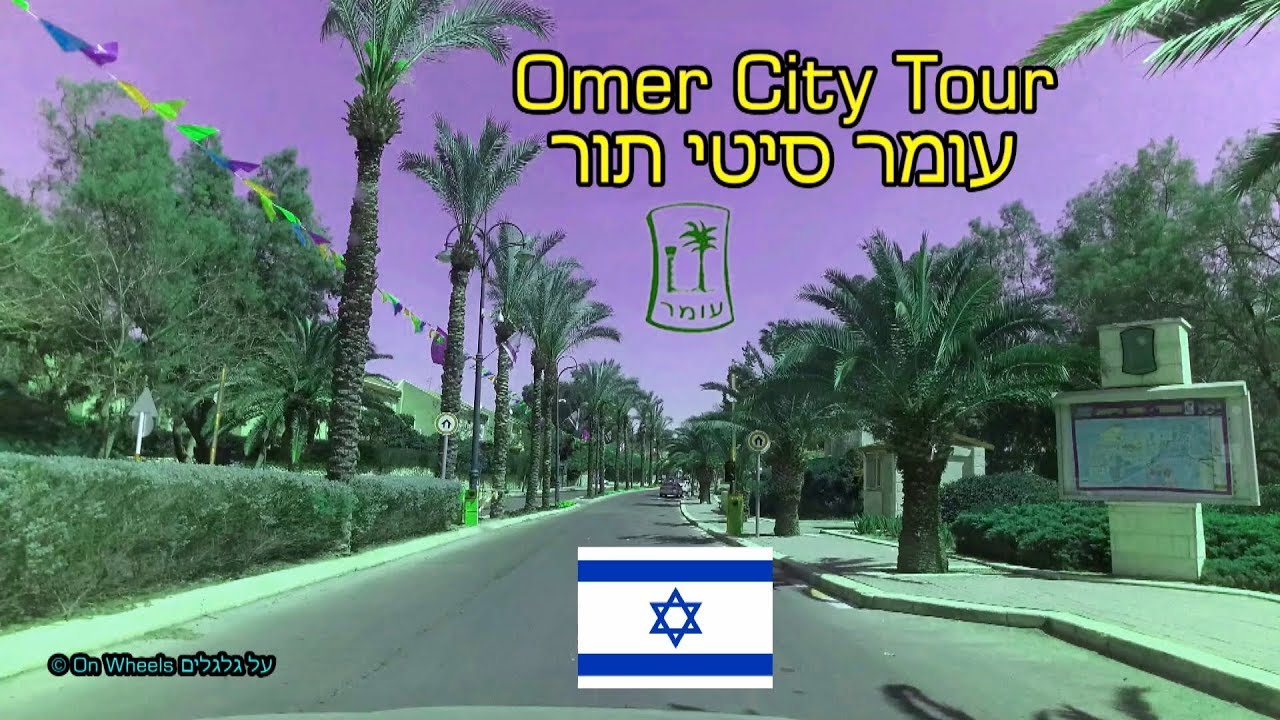 Omer City Tour Israel 4K סיטי תור עומר