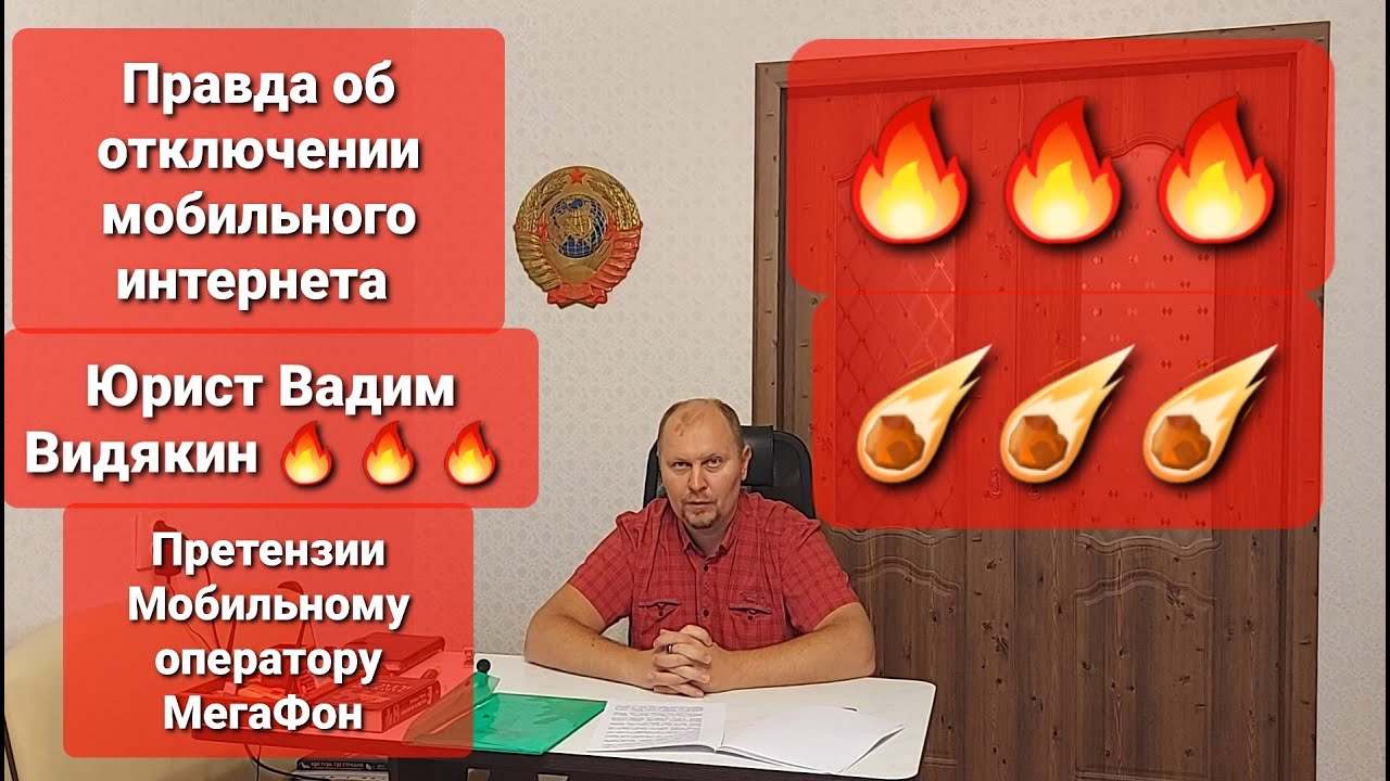 Правда об отключении мобильного интернета Юрист Вадим Видякин и претензии к Мегафон