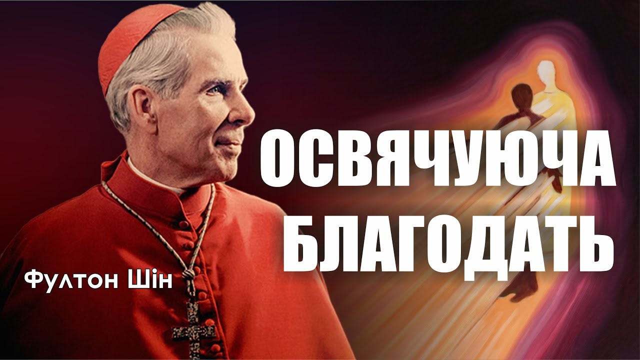 🎙️ Архієпископ Фултон Шін: «ОСВЯЧУЮЧА БЛАГОДАТЬ»