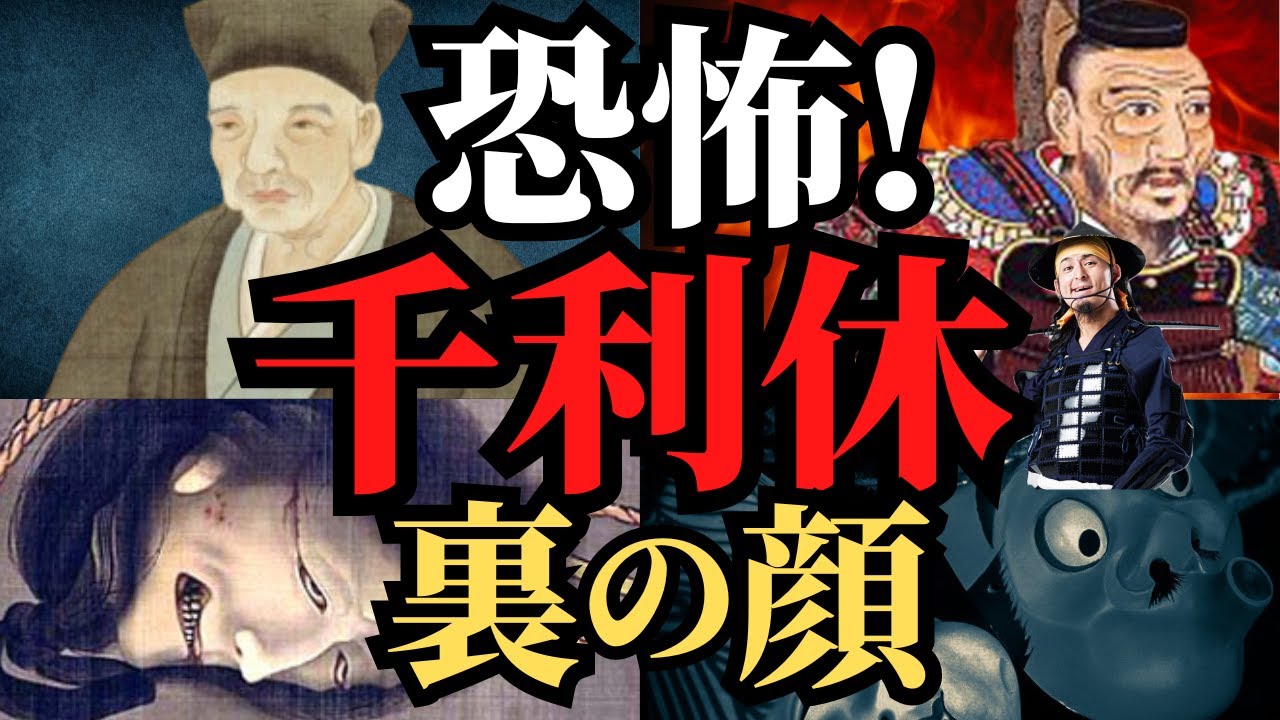 【悲惨な末路】千利休の闇！果てしなき野望の末の切腹！秀吉との確執で切腹！歴史解説