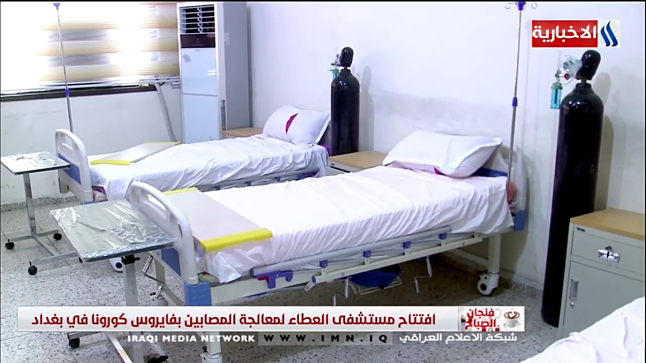 افتتاح مستشفى العطاء لعلاج المصابين بفايروس كورونا في بغداد