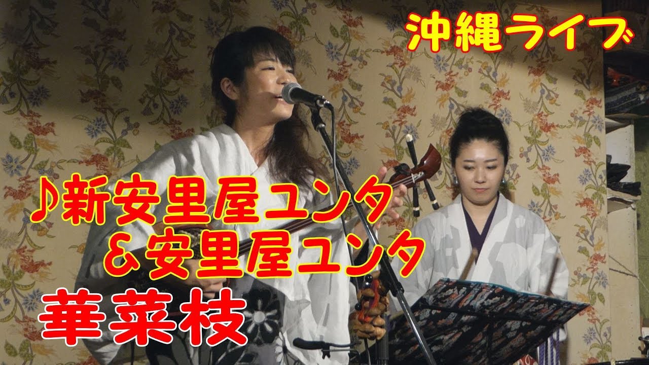『♪新安里屋ユンタ＆安里屋ユンタ』菜菜星（華菜枝／美菜子）＠沖縄居酒やこだま
