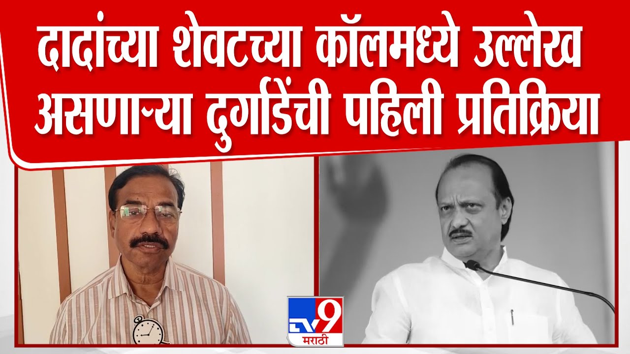 Digambar Durgade | अजितदादांच्या शेवटच्या व्हायरल कॉल रेकॉर्डिंगमधील दुर्गाडेंची पहिली प्रतिक्रिया