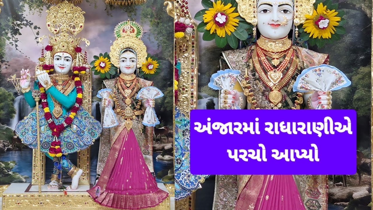 અંજાર મંદિરમાં રાધારાણીએ રૂમાલના અદ્ભુત દર્શન આપ્યા| Ghanshyam Bhuj Mandir Swaminarayan Kirtan Santo