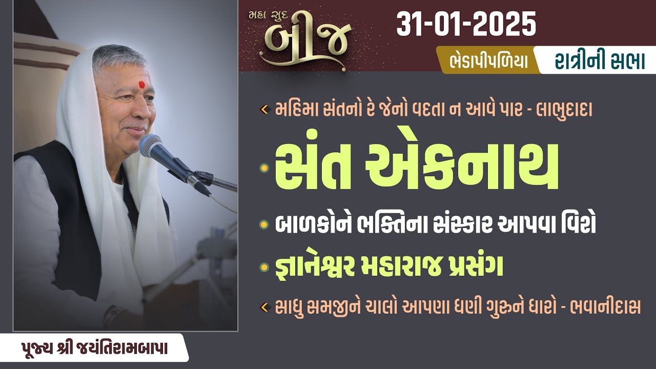 Bhajan Satsang || 31/01/2025 || Maha Sud Bij || Bhedapipaliya | Eknath | 9 PM | Jayantirambapa