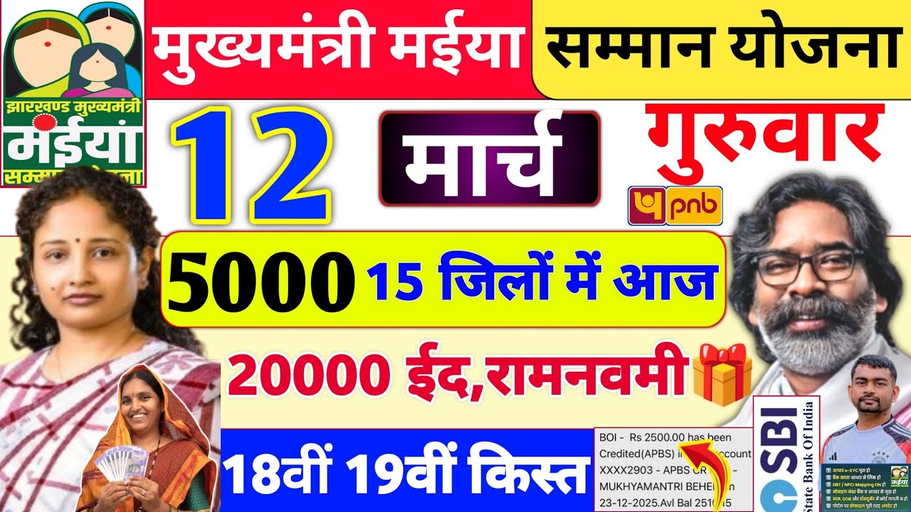 12 मार्च 2500+20000 खाता में भेजा ✅ | maiya yojana ka paisa kab milega | maiya yojana 18 kist 