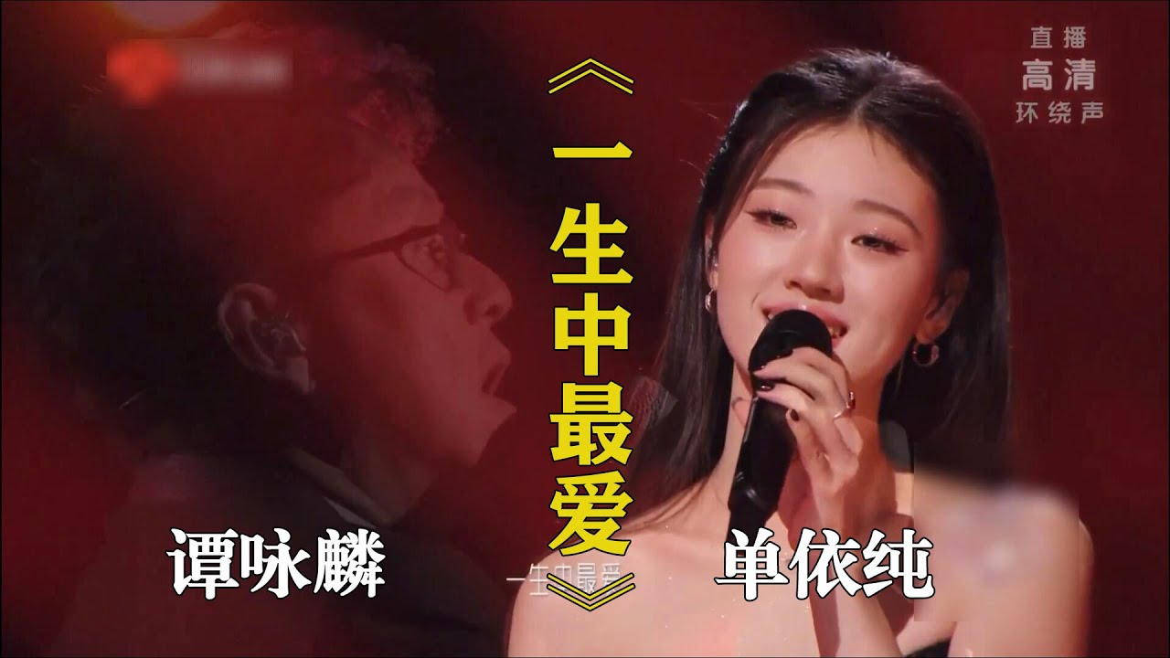 谭咏麟/单依纯合唱《一生中最爱》神级Live！ 2023江苏卫视跨年晚会 这首有内涵的粤语经典歌 依纯和谭老师唱出了最爱！单依纯和谭老师合作真的让人很喜欢，唱出了老一辈对新一辈的期望，这就是“传承”！