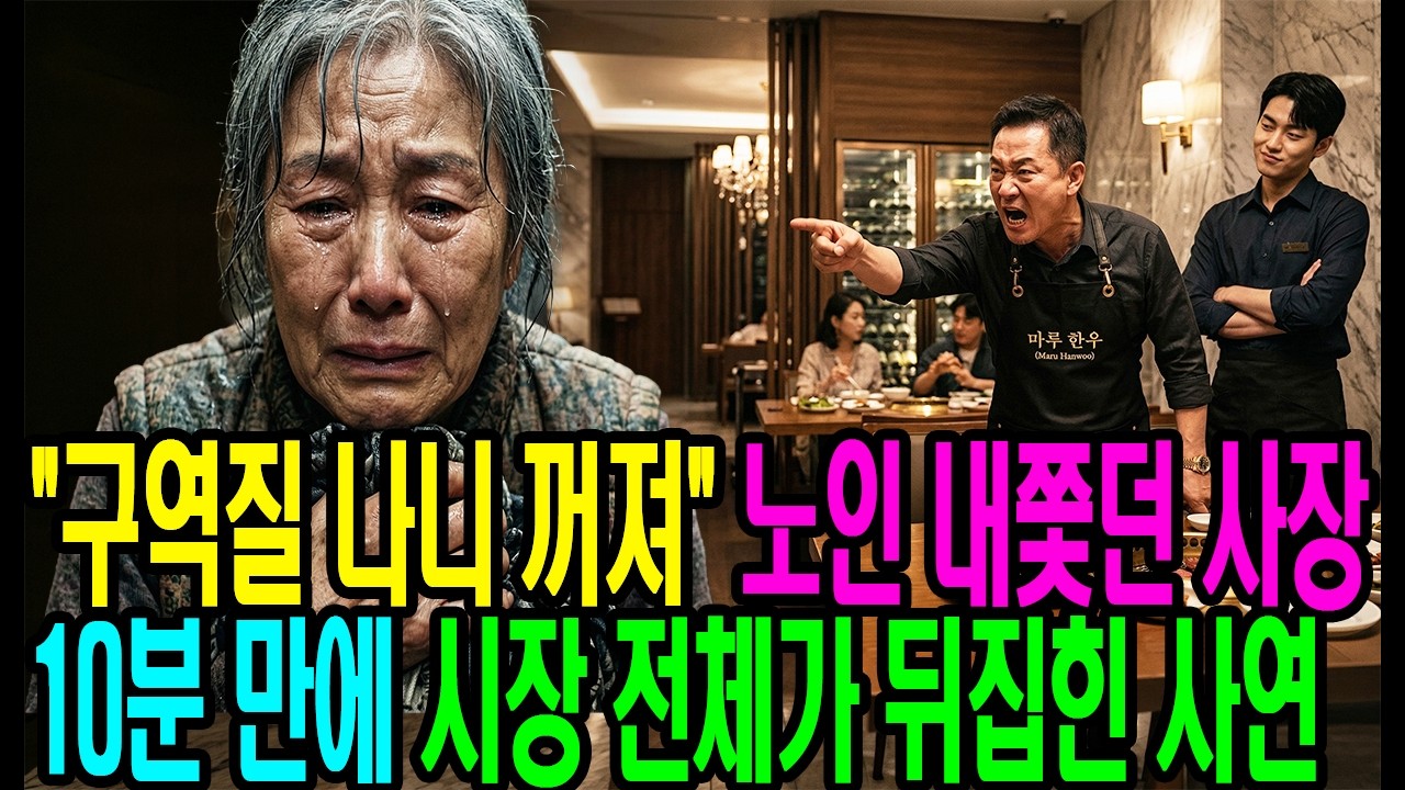 물벼락 맞고 쫓겨난 노인, 10분 뒤 사장이 비명을 지르며 무릎 꿇은 기막힌 이유｜#일할때｜#오디오북｜#사이다사연｜#인생사연