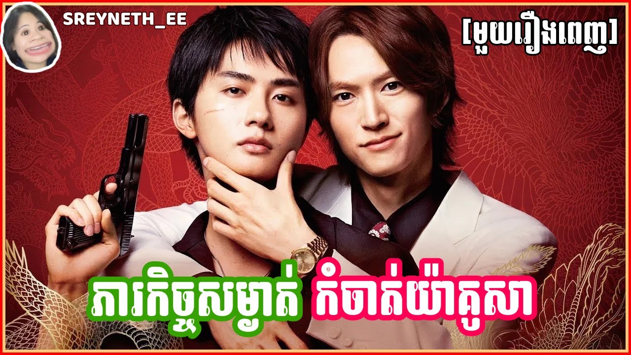 សម្រាយរឿង BL | ភារកិច្ចសម្ងាត់ កំចាត់យ៉ាគូសា 🔥| The Journey to Killing You 🇯🇵| [មួយរឿងពេញ]